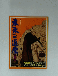 未来への遺産　第3集