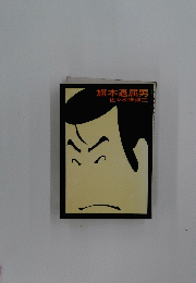 旗本退屈男