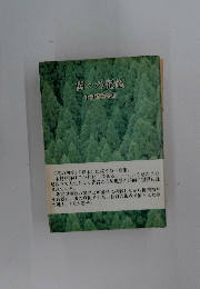 樹々の記憶　木村草弥歌集