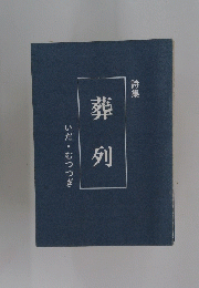 葬列　いだ・むつつぎ