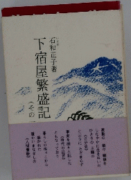下宿屋繁盛記