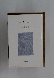 かばれっと