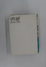 中庭