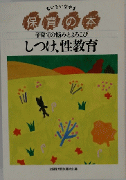 保育の本　しつけ、性教育