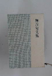 鱒吉句文集