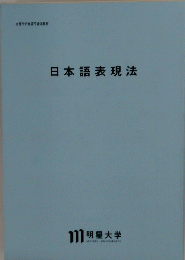 日本語表現法