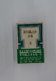 芥川龍之介全集３