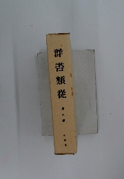 群書類從 第七輯