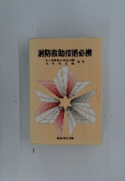 消防救助技術必携