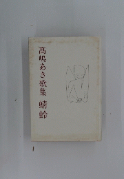 髙嶋あき歌集蜻蛉