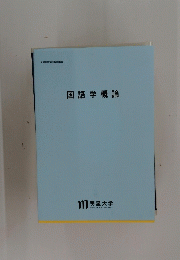 国語学概論