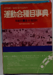 幼稚園・保育所のための運動会種目事典