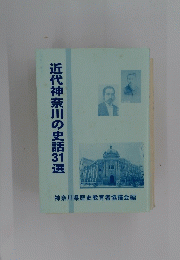 近代神奈川の史話31選