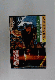 人物中国の歴史 5