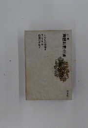 斎藤喜博全集 2