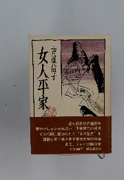 女人平家　吉屋信子