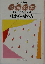 保育の本　ほめ方・叱り方