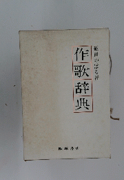 作歌辞典