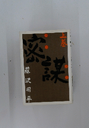 密謀 上巻