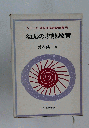 幼児の才能教育