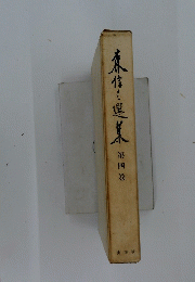 原信三選集
