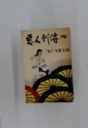 惡人到傳４