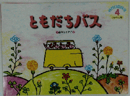 ともだちバス 4