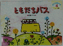 ともだちバス 4