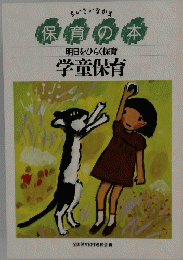 保育の本学童保育