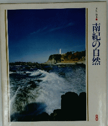 南紀の自然 8