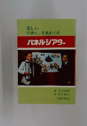 楽しい絵ばなしと歌あそび パネルシアター