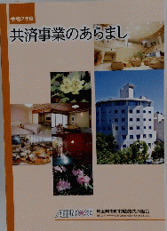共済事業のあらまし