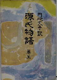 源氏物語　巻五