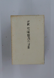 評釈　宮崎信義の世界