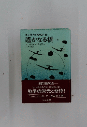 遙かなる橋　（下）