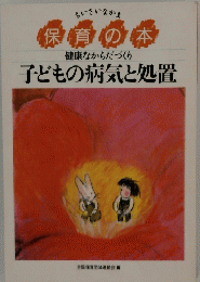 保育の本　健康なからだづくり　子どもの病気と処置
