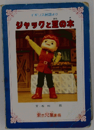 ジャックと豆の木