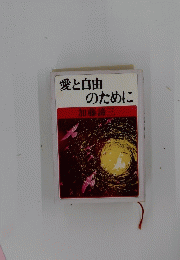 愛と自由のために