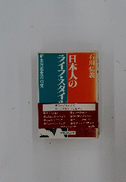 日本人のライフスタイル