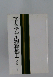 マドモアゼル短篇集Ⅱ