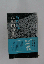 八甲田山死の彷徨