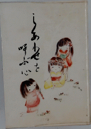 しあわせを呼ぶ心