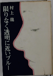 限りなく透明に近いブルー