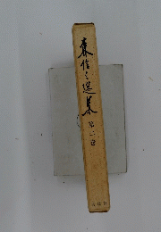 東信三選集 第二巻