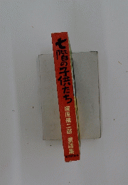七階の子供たち