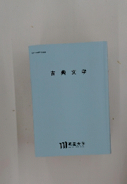 古典文学