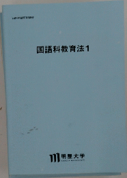 国語科教育法1