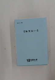 日本文法1・2