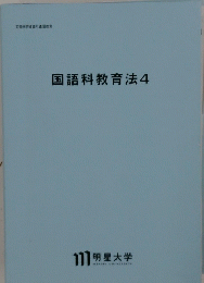 国語科教育法4