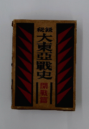 大東亜戦史　開戦篇